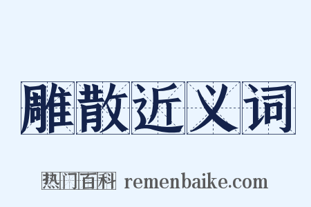 雕散近义词是什么意思的图片